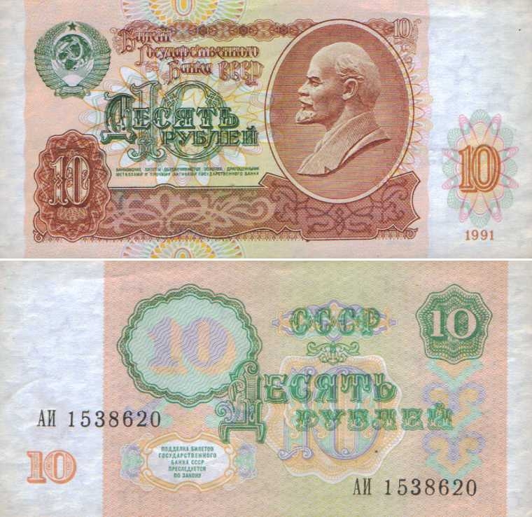 Банкнота 10 рублей. 1991г. Россия. (Пресс)