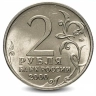 Монета 2 рубля. 2000г. «Тула, 55 лет Победы». (F)