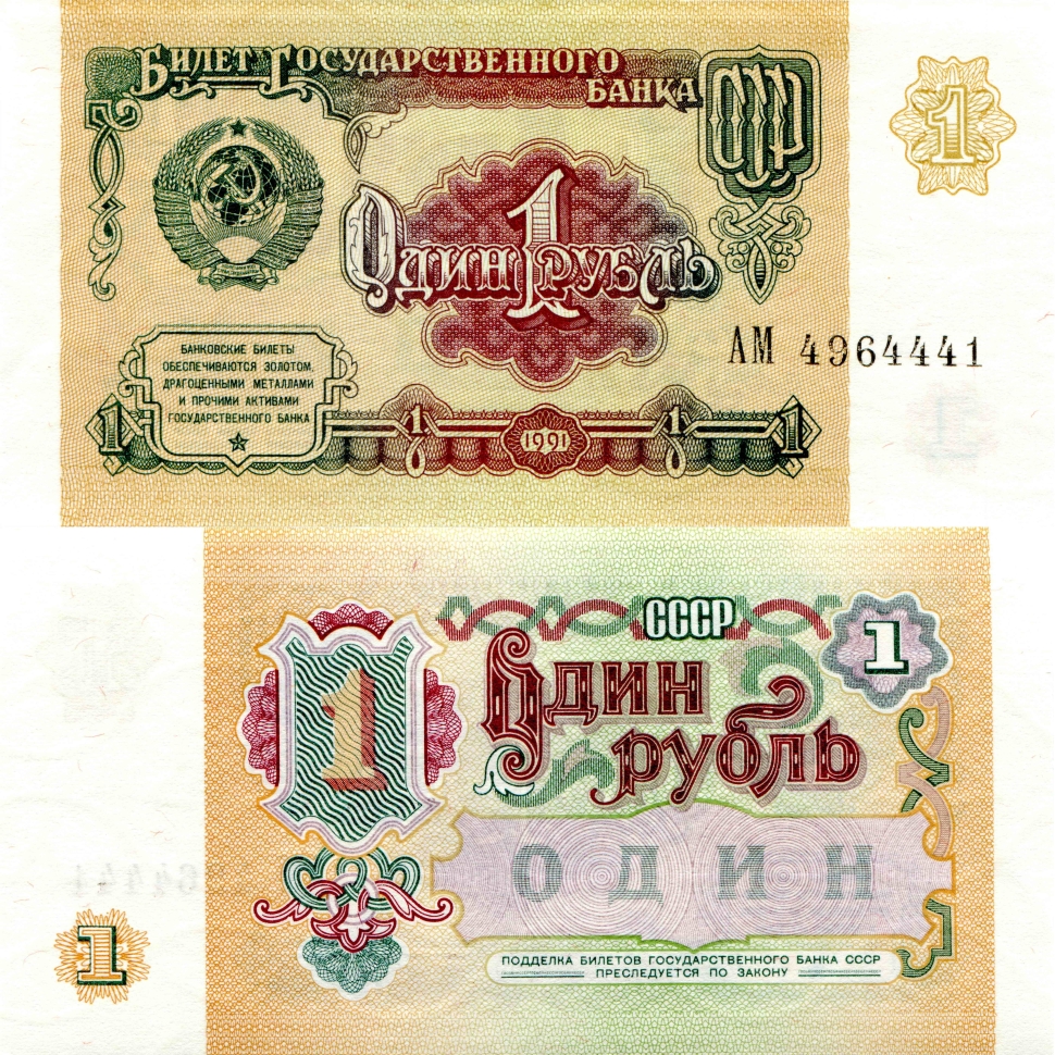 Банкнота 1 рубль. 1991г. Россия. (Пресс)