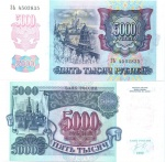Банкнота 5000 рублей. 1992г. Россия. (Пресс)