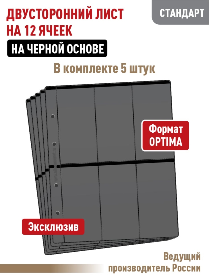 Комплект из 5-ти листов "СТАНДАРТ" на черной основе (двусторонний) на 12 вертикальных ячеек. Формат "Optima". Размер 200х250 мм.