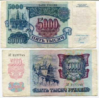 Банкнота 5000 рублей. 1992г. Россия. (F)