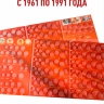 Набор из 2-х альбомов-планшетов для монет СССР регулярного выпуска (1961-1991г.)