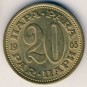 Монета 20 пара. 1965г. Югославия. (F)