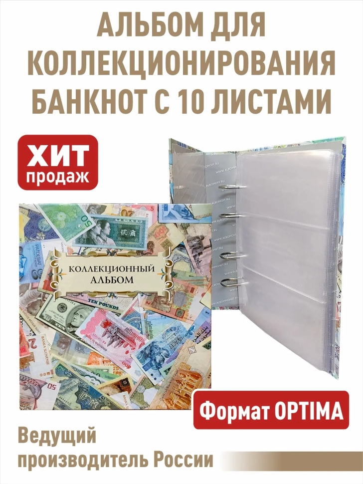 Альбом "КОЛЛЕКЦИОННЫЙ" для банкнот с 10 листами. Формат "OPTIMA"