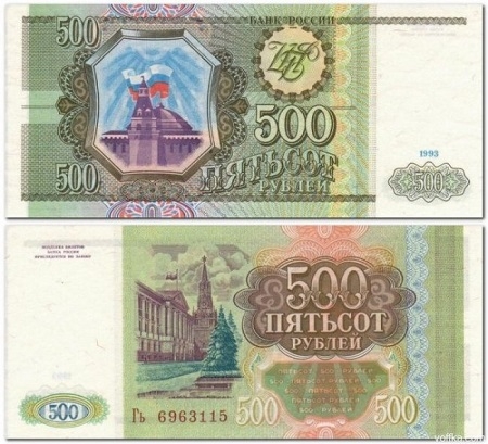 Банкнота 500 рублей. 1993г. Россия. (Пресс)