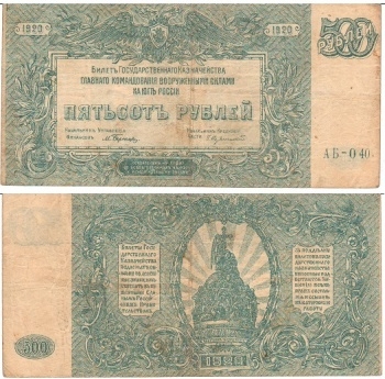 Банкнота 500 рублей, 1920г. Россия. Бернацкий, Сувчинский. № АБ-040 (F)