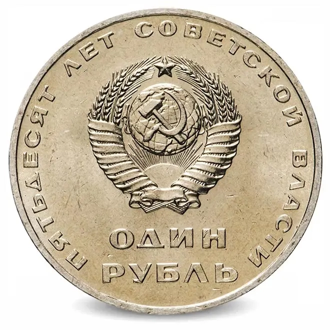 Монета 1 рубль. 1967г. «50 лет Советской власти». (VF)