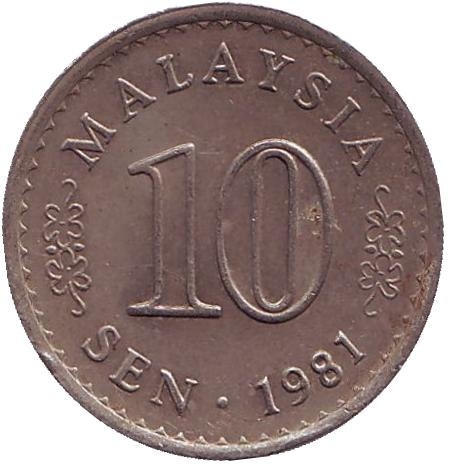 Монета 10 сен. 1981г. Малайзия. Здание парламента. (F)