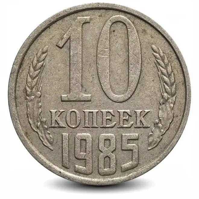 Монета 10 копеек. СССР. 1985г. (VF)