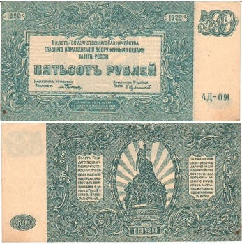 Банкнота 500 рублей, 1920г. Россия. Бернацкий, Сувчинский. № АД-091 (VF)
