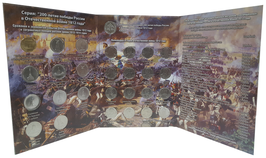 Набор монет, посвященных празднованию «200-летию празднования победе в Отечественной войне 1812 года». (в планшете)