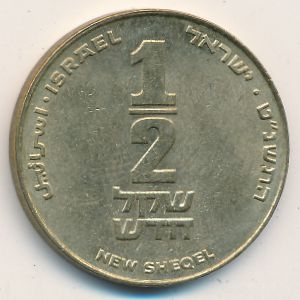 Монета 1/2 нового шекеля. 1999г. Израиль. (F)