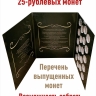 Альбом-коррекс для памятных 25-рублевых монет на 20 ячеек. Коллекция «BLACK»