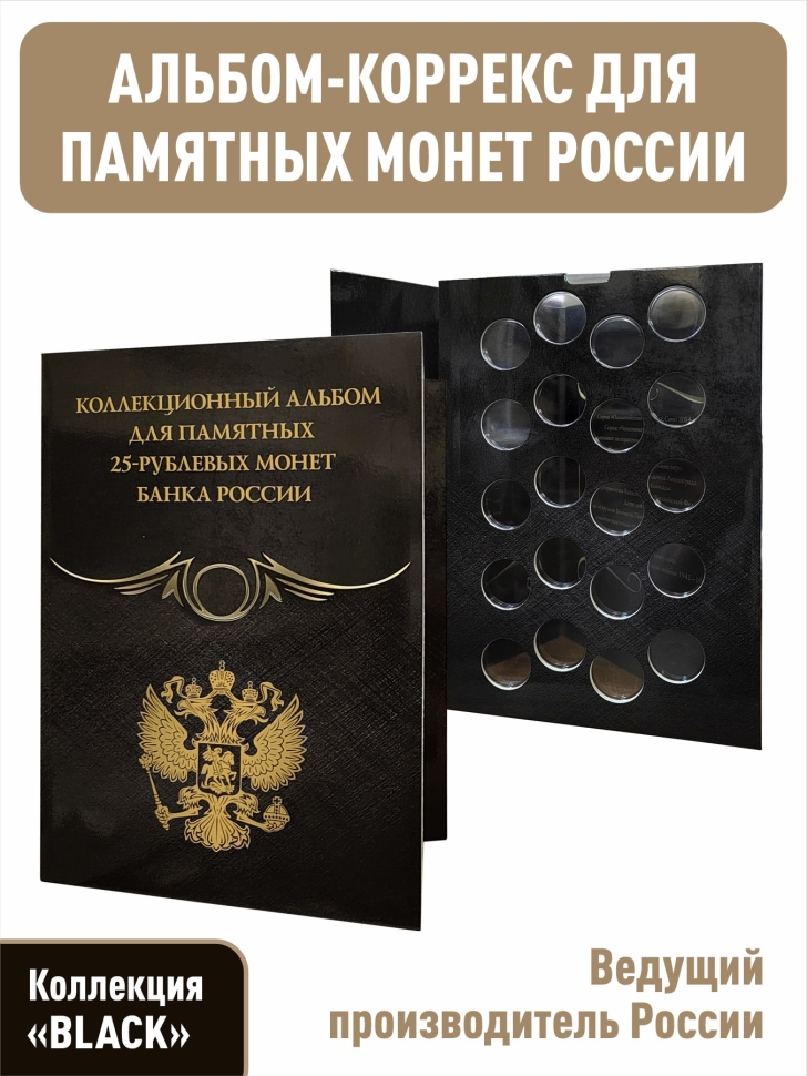 Альбом-коррекс для памятных 25-рублевых монет на 20 ячеек. Коллекция «BLACK»