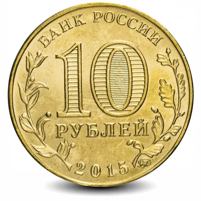 Монета 10 рублей. ГВС. 2015г. Ковров. (UNC)