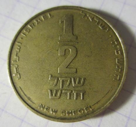 Монета 1/2 нового шекеля. 2008г. Израиль. (F)