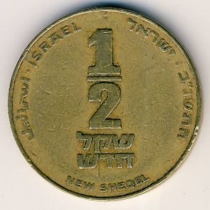 Монета 1/2 нового шекеля. 1992г. Израиль. (F)