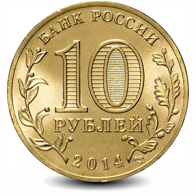 Монета 10 рублей. ГВС. 2014г. Выборг. (UNC)