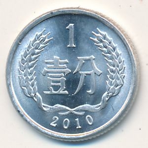 Монета 1 фэнь. 2010г. Китай. (F)