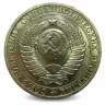 Монета 1 рубль. СССР. 1988г. (VF)