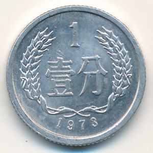 Монета 1 фэнь. 1973г. Китай. (F)