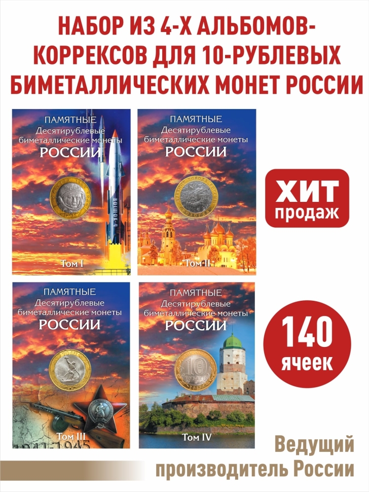Набор Альбомов-коррексов для памятных 10-рублевых биметаллических монет России