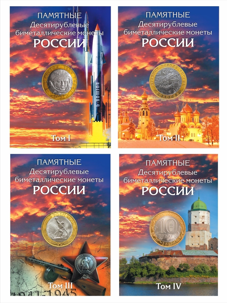 Набор Альбомов-коррексов для памятных 10-рублевых биметаллических монет России