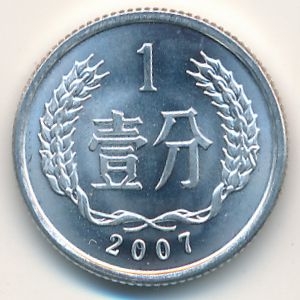 Монета 1 фэнь. 2007г. Китай. (F)