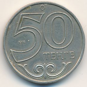 Монета 50 тенге. 2006г. Казахстан. (VF)