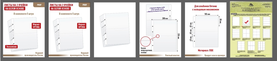 Комплект из 5 листов "PROFESSIONAL" на белой основе (односторонний) для бон (банкнот) на 2 ячейки. Формат "Optima". Размер 200х250 мм.