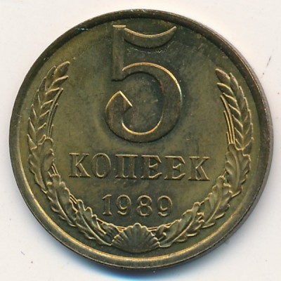 Монета 5 копеек. СССР 1989г. (VF)