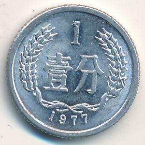 Монета 1 фэнь. 1977г. Китай. (F)