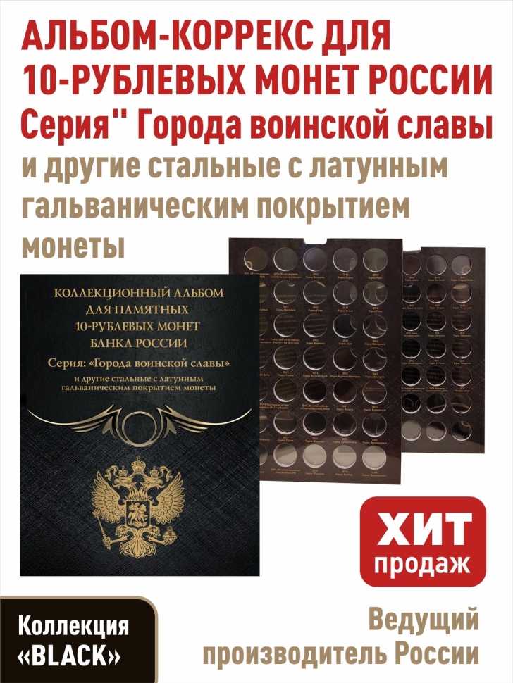 Альбом-коррекс для 10-рублевых стальных монет, в том числе серии «Города воинской славы». Коллекция «BLACK»