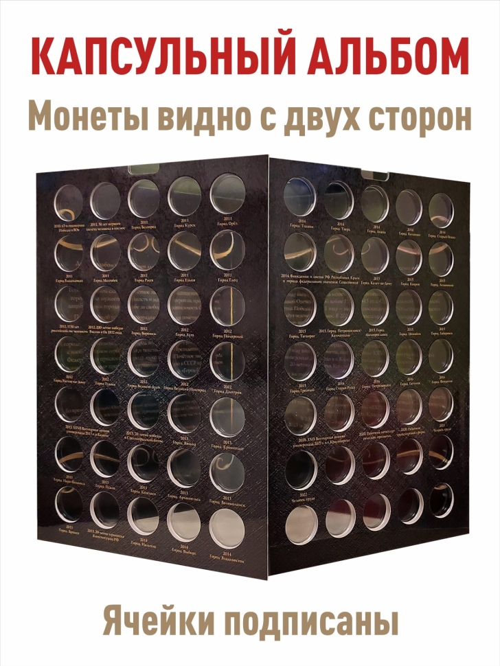 Альбом-коррекс для 10-рублевых стальных монет, в том числе серии «Города воинской славы». Коллекция «BLACK»