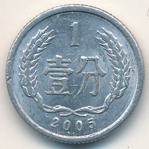 Монета 1 фэнь. 2005г. Китай. (F)