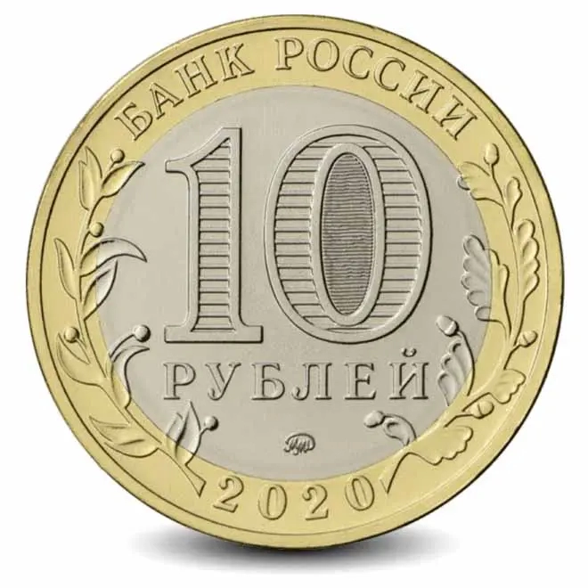Монета 10 рублей. 2020г. Козельск. (БИМЕТАЛЛ). ММД. (UNC)