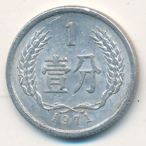 Монета 1 фэнь. 1971г. Китай. (F)