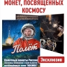 Альбом-планшет для памятных монет России, посвященных теме «КОСМОС»