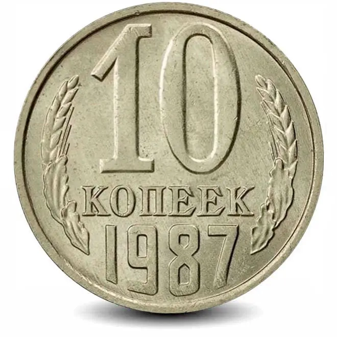Монета 10 копеек. СССР. 1987г. (VF)