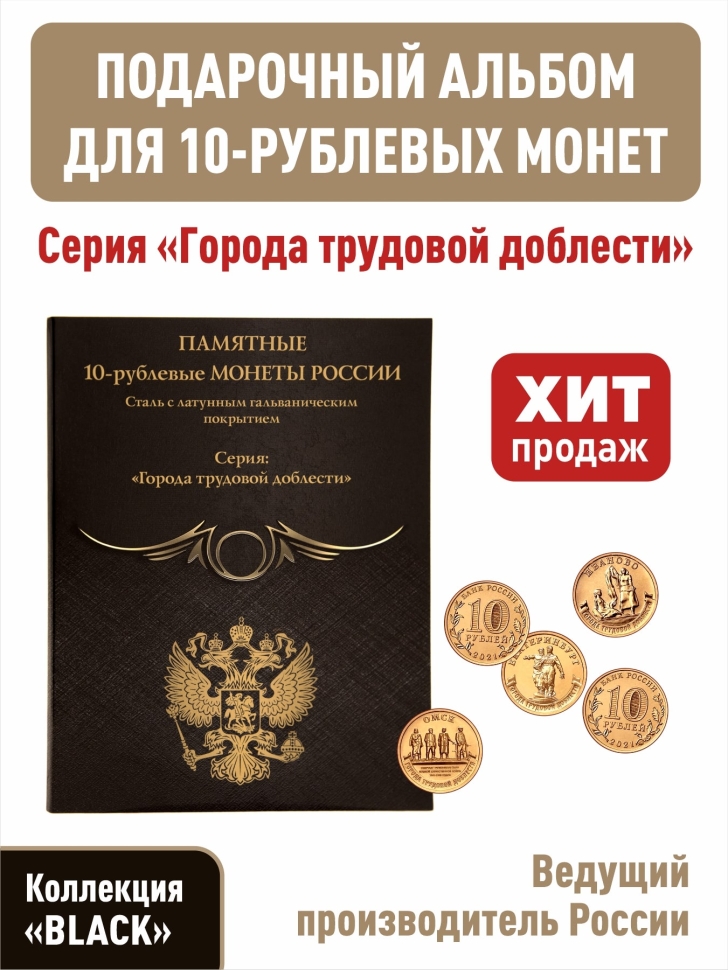 Альбом-планшет для 10-рублевых монет (2021-2025г.) серии «Города трудовой доблести». Коллекция «BLACK»