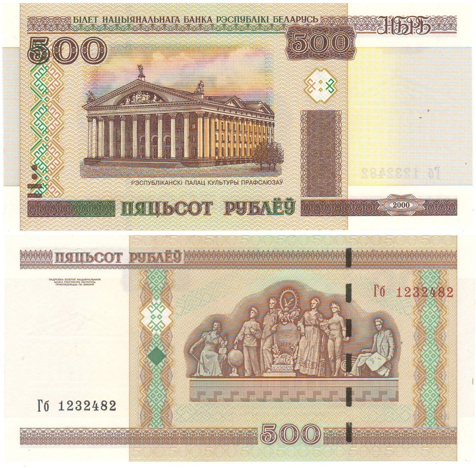 Банкнота 500 рублей. 2000г. Беларусь. (F)