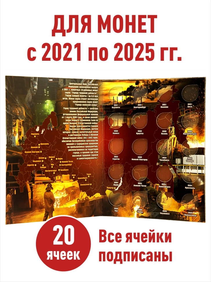 Альбом-планшет для 10-рублевых монет (2021-2025г.) серии «Города трудовой доблести»
