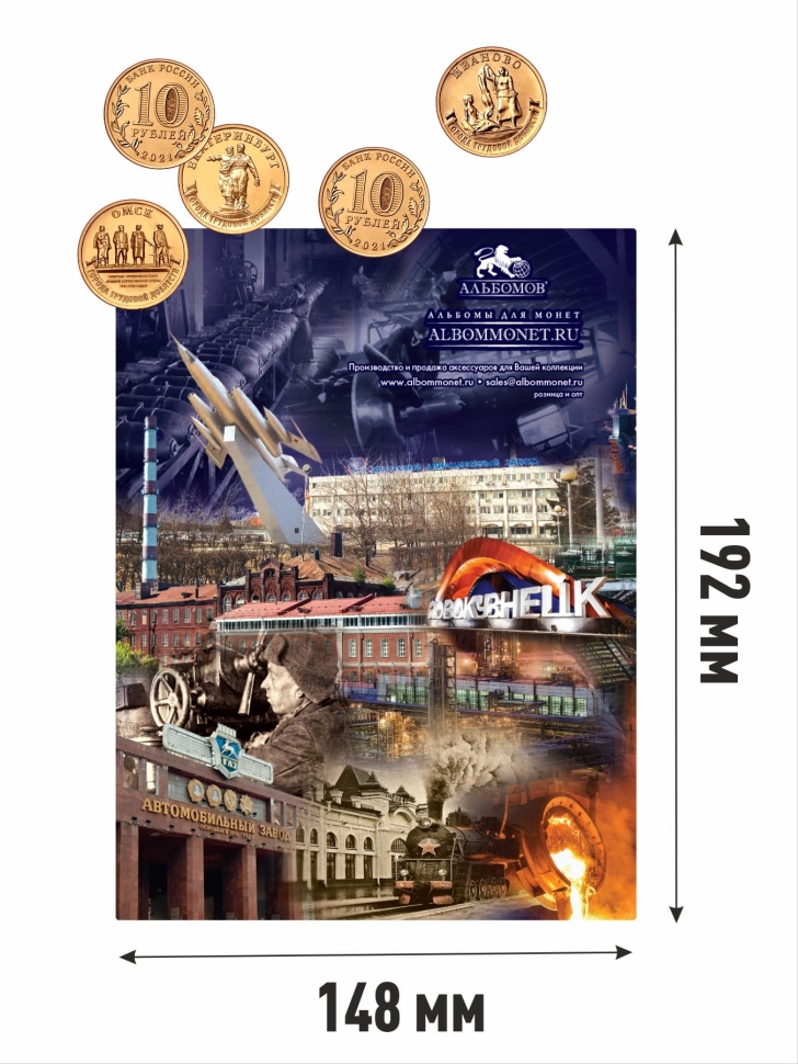 Альбом-планшет для 10-рублевых монет (2021-2025г.) серии «Города трудовой доблести»