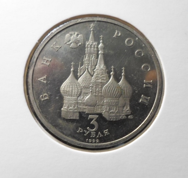 Монета 3 рубля. 1992г. «Северный конвой 1941-1945г.». (PROOF). В ХОЛДЕРЕ
