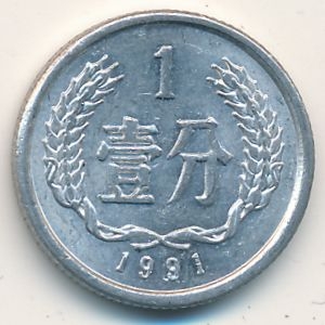 Монета 1 фэнь. 1991г. Китай. (F)