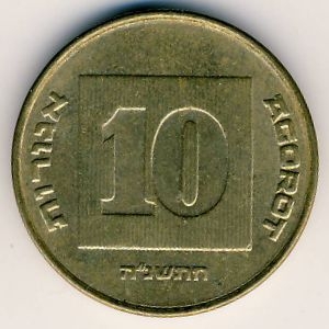Монета 10 агорот. 1995г. Израиль. Менора. (F)