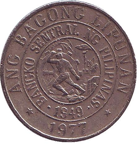 Монета 25 сентимо. 1977г. Филиппины. (F)