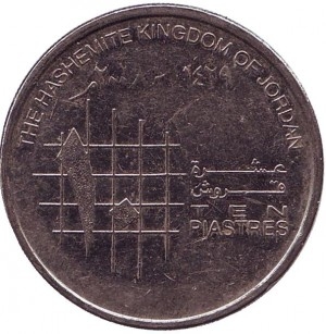 Монета 10 пиастров. 2008г. Иордания. (F)