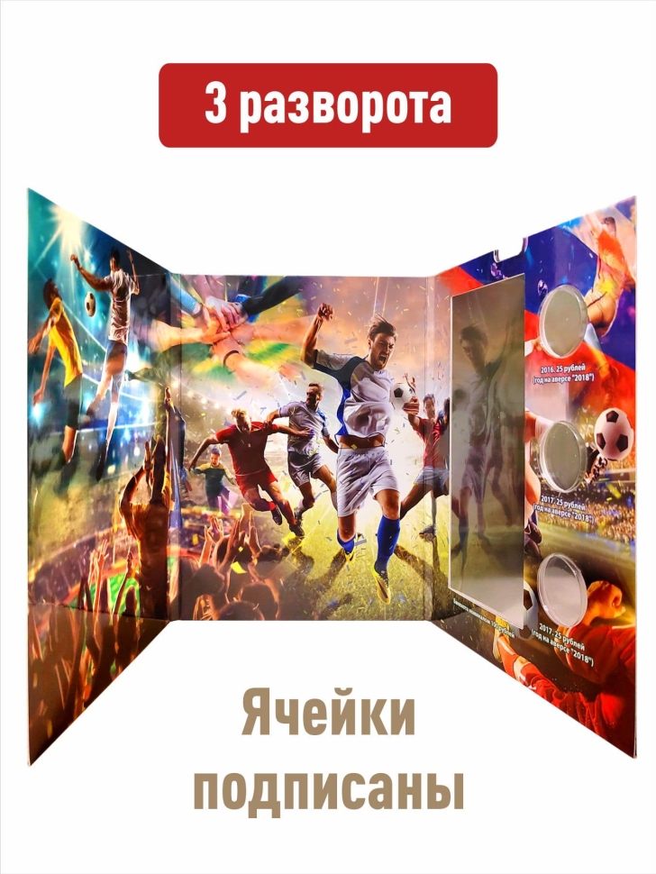 Альбом-коррекс для 3-х монет и банкноты, посвященных проведению ЧМ по Футболу в РФ